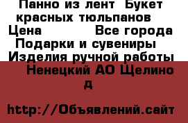 Панно из лент “Букет красных тюльпанов“ › Цена ­ 2 500 - Все города Подарки и сувениры » Изделия ручной работы   . Ненецкий АО,Щелино д.